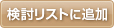 検討リストに追加